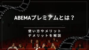 Abemaプレミアムとは？使い方やメリット・デメリットを解説