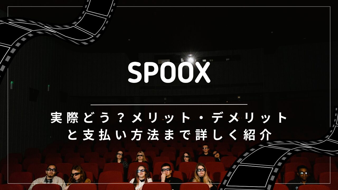 SPOOXって実際どう?メリット・デメリットと支払い方法まで詳しく紹介
