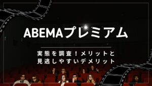 abemaプレミアムの実態を調査！メリットと見逃しやすいデメリット