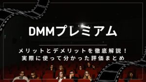 dmmプレミアムのメリットとデメリットを徹底解説！実際に使って分かった評価まとめ